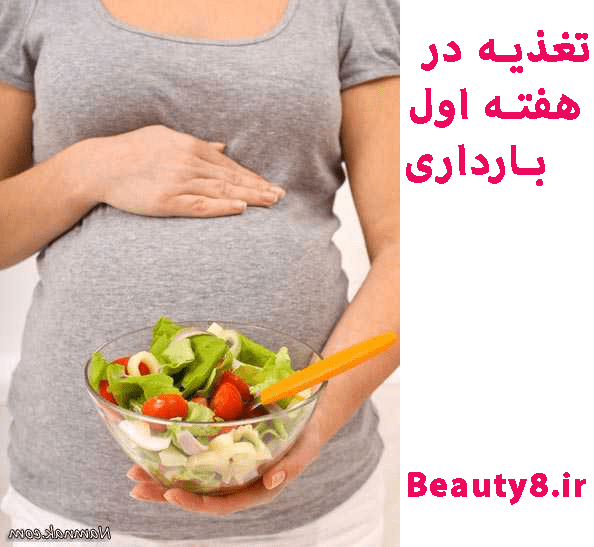  تغذیه در هفته اول بارداری