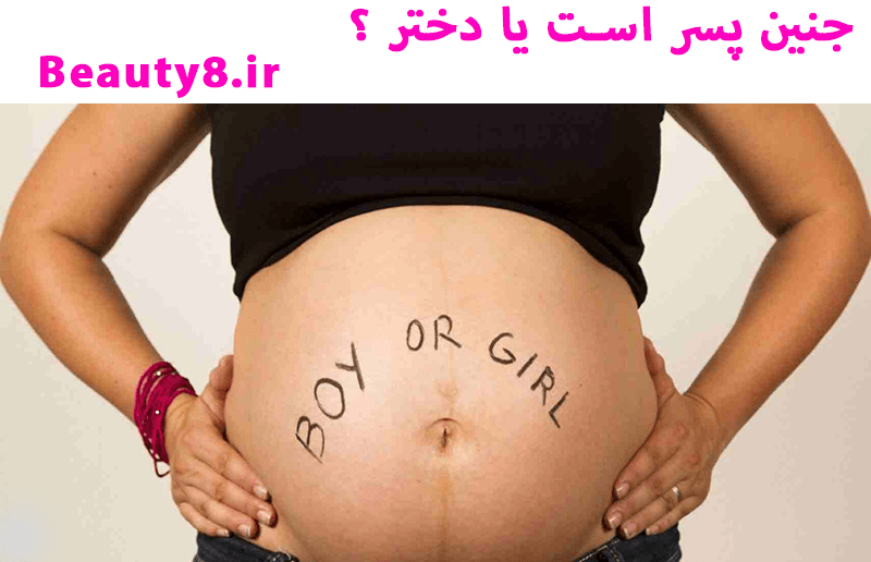 جنین پسر است یا دختر