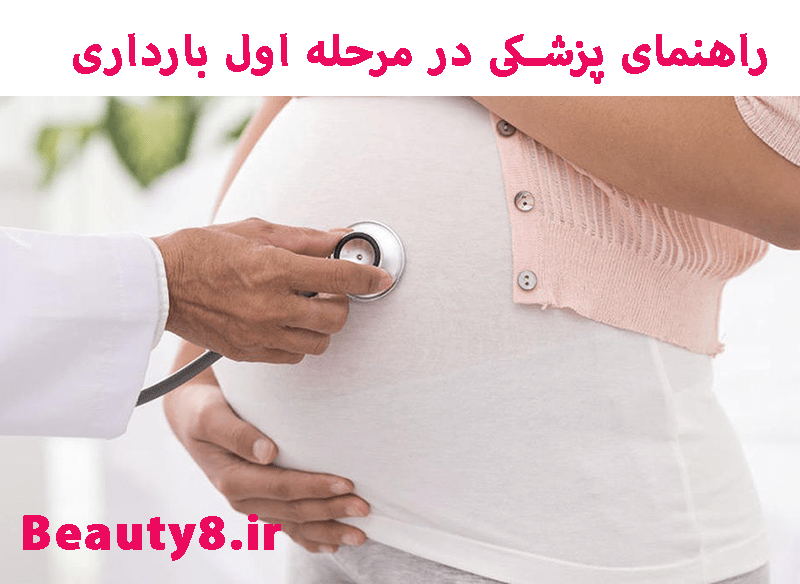 راهنمای پزشکی در مرحله اول بارداری