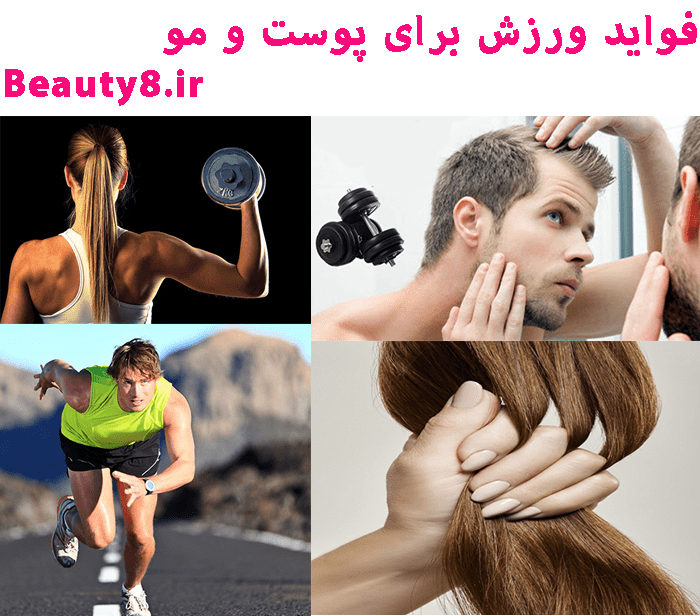 فواید ورزش برای پوست و مو